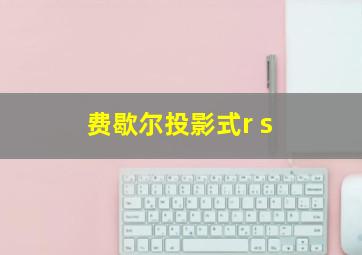 费歇尔投影式r s